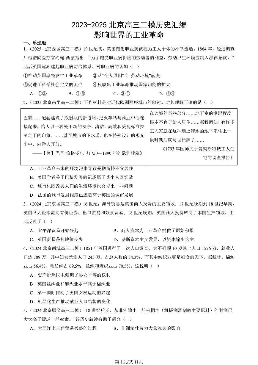 2023-2025北京高三二模[高考模拟]历史汇编：影响世界的工业革命第1页