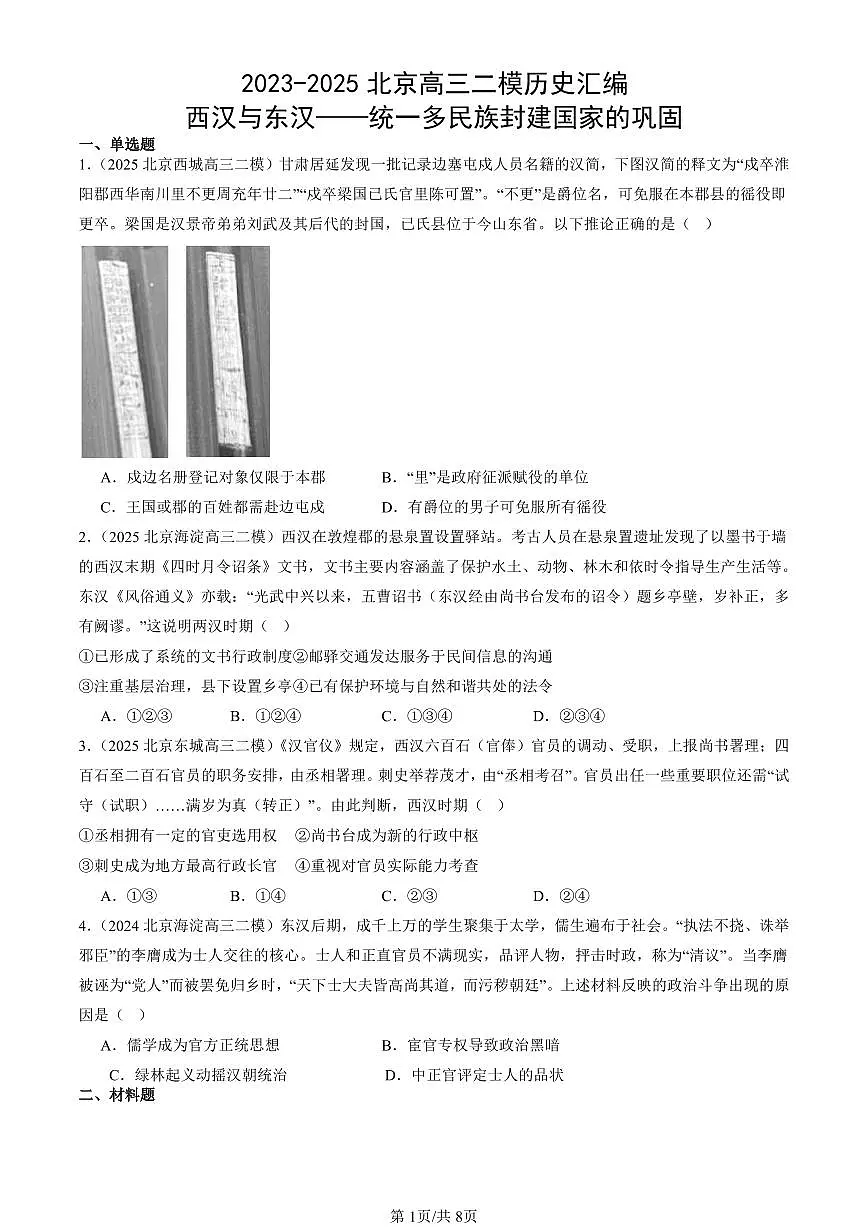 2023-2025北京高三二模[高考模拟]历史汇编：西汉与东汉——统一多民族封建国家的巩固第1页