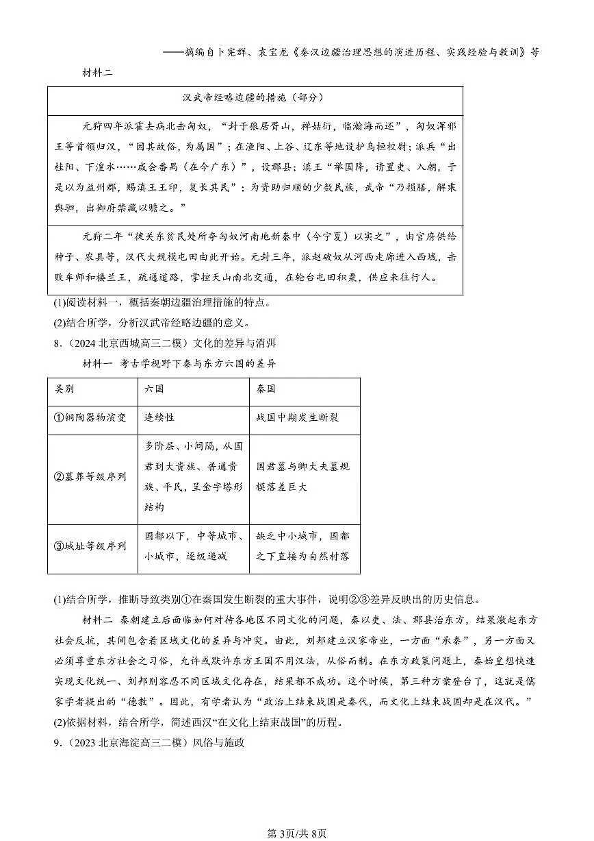 2023-2025北京高三二模[高考模拟]历史汇编：西汉与东汉——统一多民族封建国家的巩固第3页