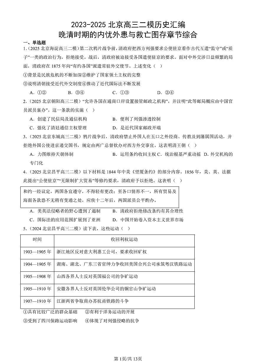 2023-2025北京高三二模[高考模拟]历史汇编：晚清时期的内忧外患与救亡图存章节综合第1页