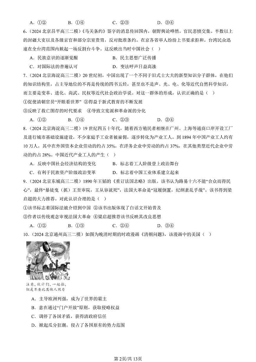2023-2025北京高三二模[高考模拟]历史汇编：晚清时期的内忧外患与救亡图存章节综合第2页