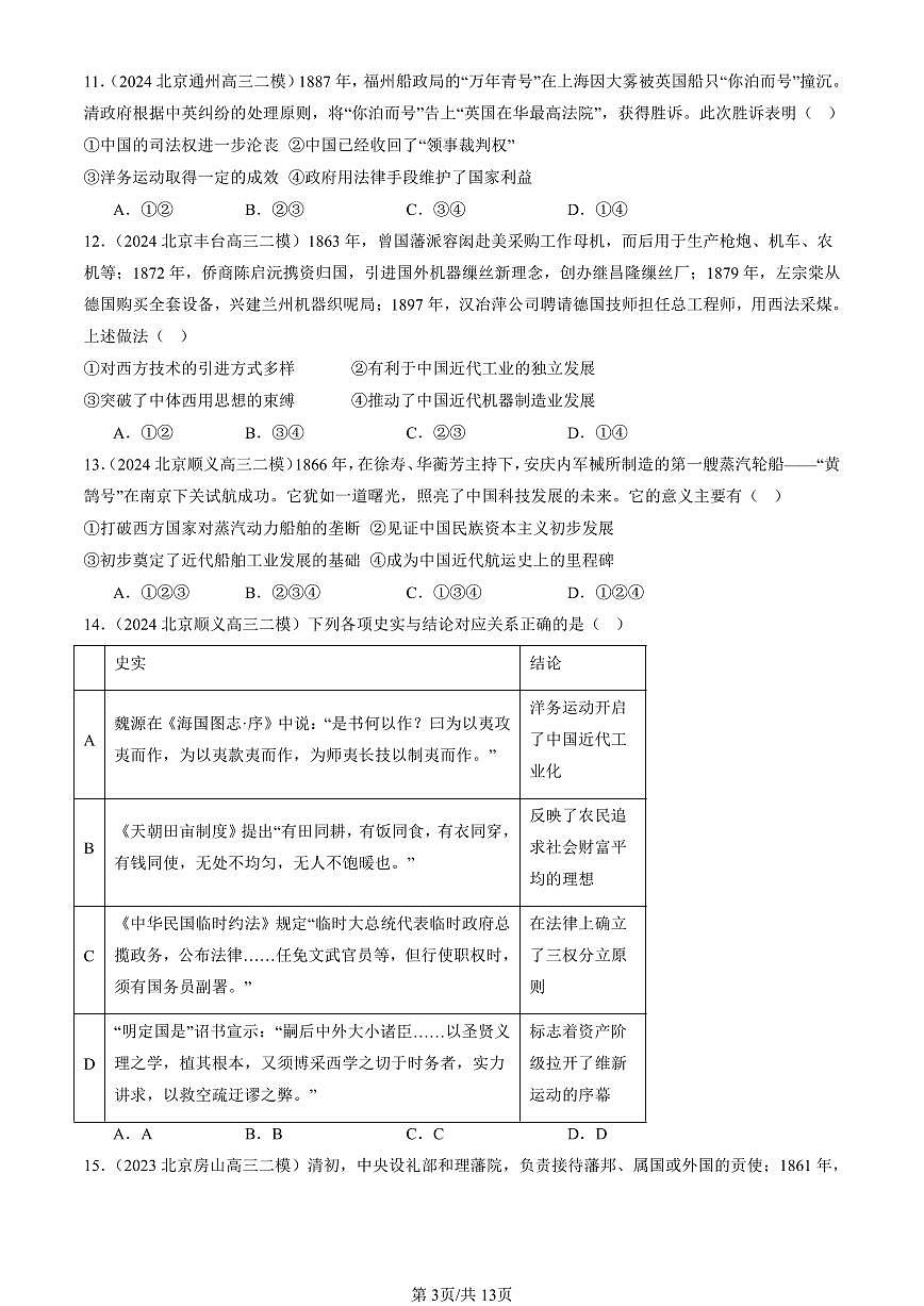 2023-2025北京高三二模[高考模拟]历史汇编：晚清时期的内忧外患与救亡图存章节综合第3页