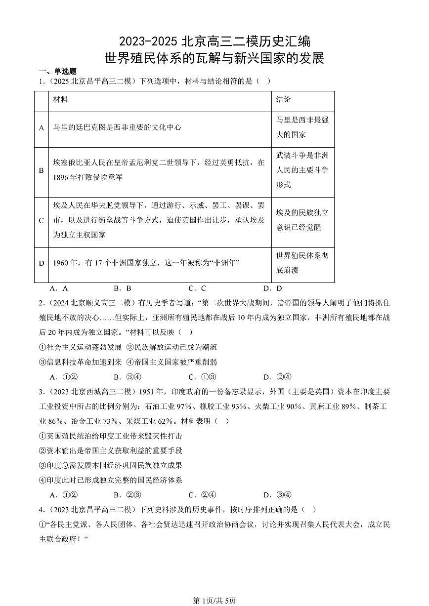 2023-2025北京高三二模[高考模拟]历史汇编：世界殖民体系的瓦解与新兴国家的发展第1页