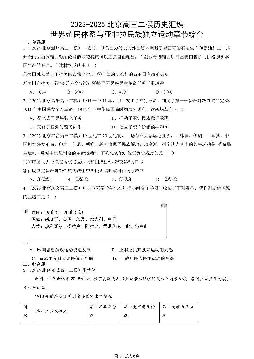 2023-2025北京高三二模[高考模拟]历史汇编：世界殖民体系与亚非拉民族独立运动章节综合第1页