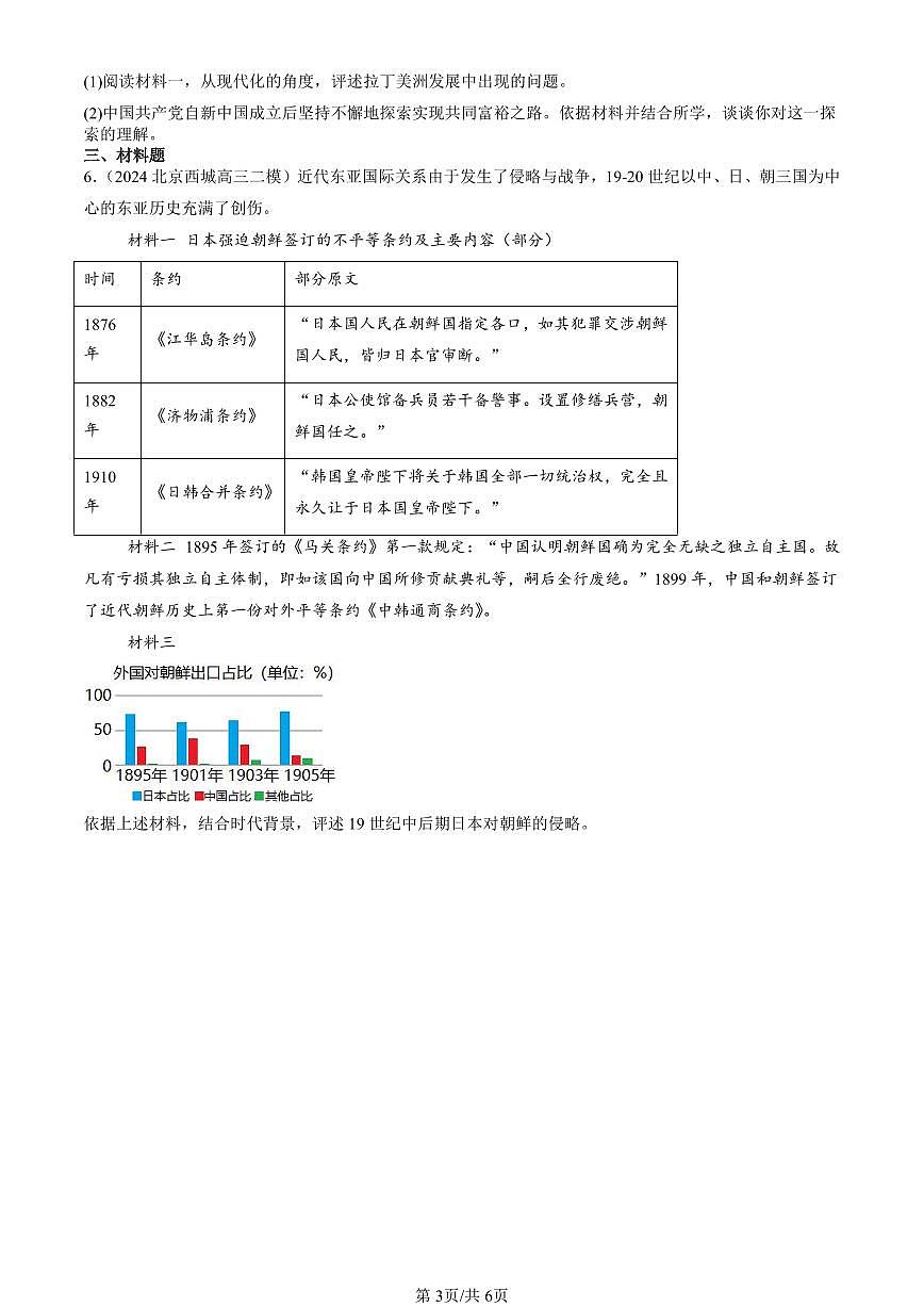 2023-2025北京高三二模[高考模拟]历史汇编：世界殖民体系与亚非拉民族独立运动章节综合第3页