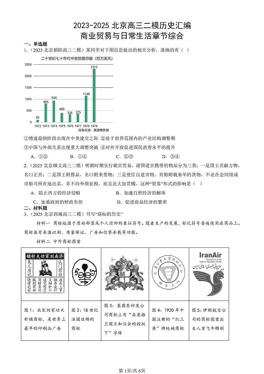 2023-2025北京高三二模[高考模拟]历史汇编：商业贸易与日常生活章节综合第1页