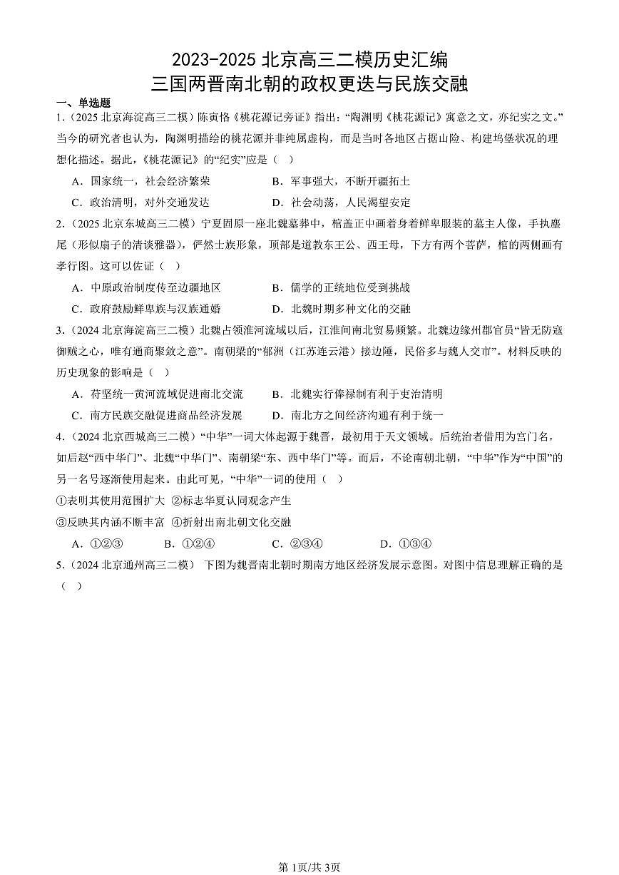 2023-2025北京高三二模[高考模拟]历史汇编：三国两晋南北朝的政权更迭与民族交融第1页
