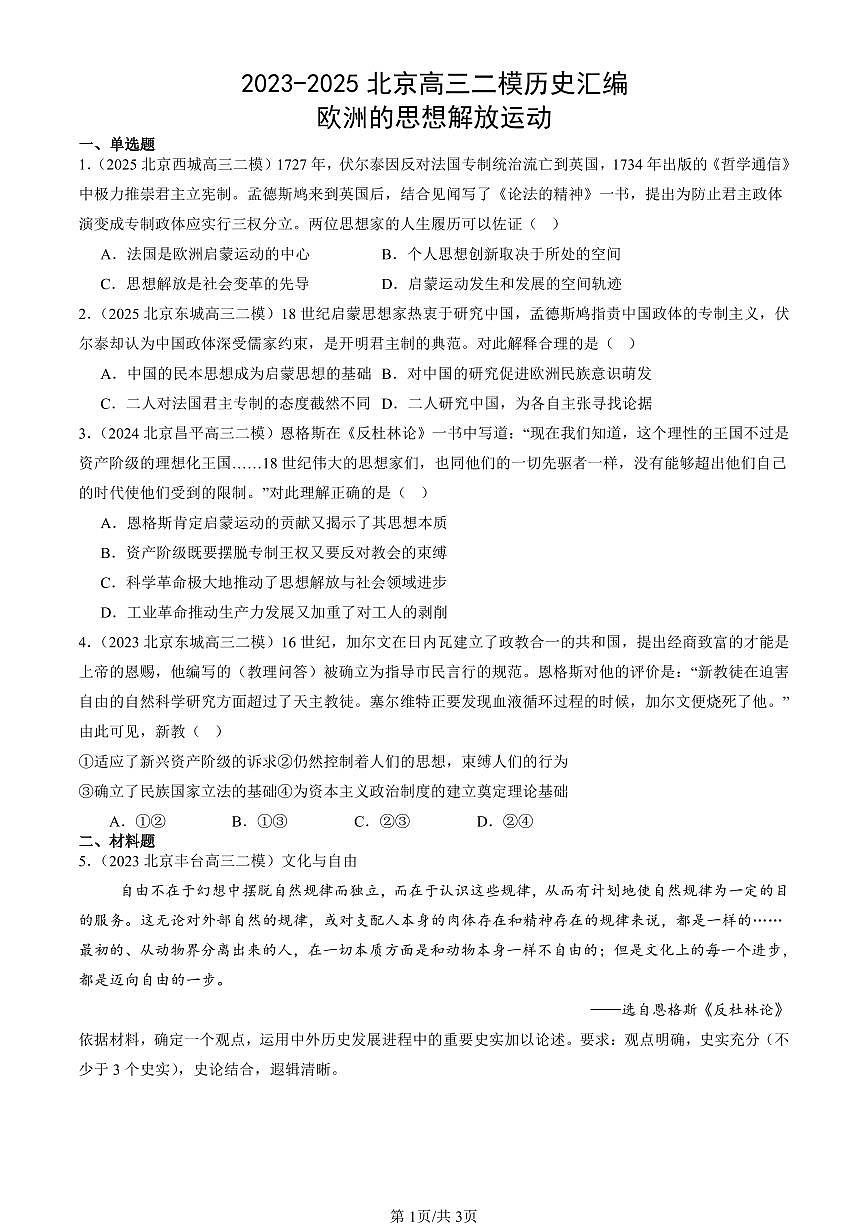 2023-2025北京高三二模[高考模拟]历史汇编：欧洲的思想解放运动第1页