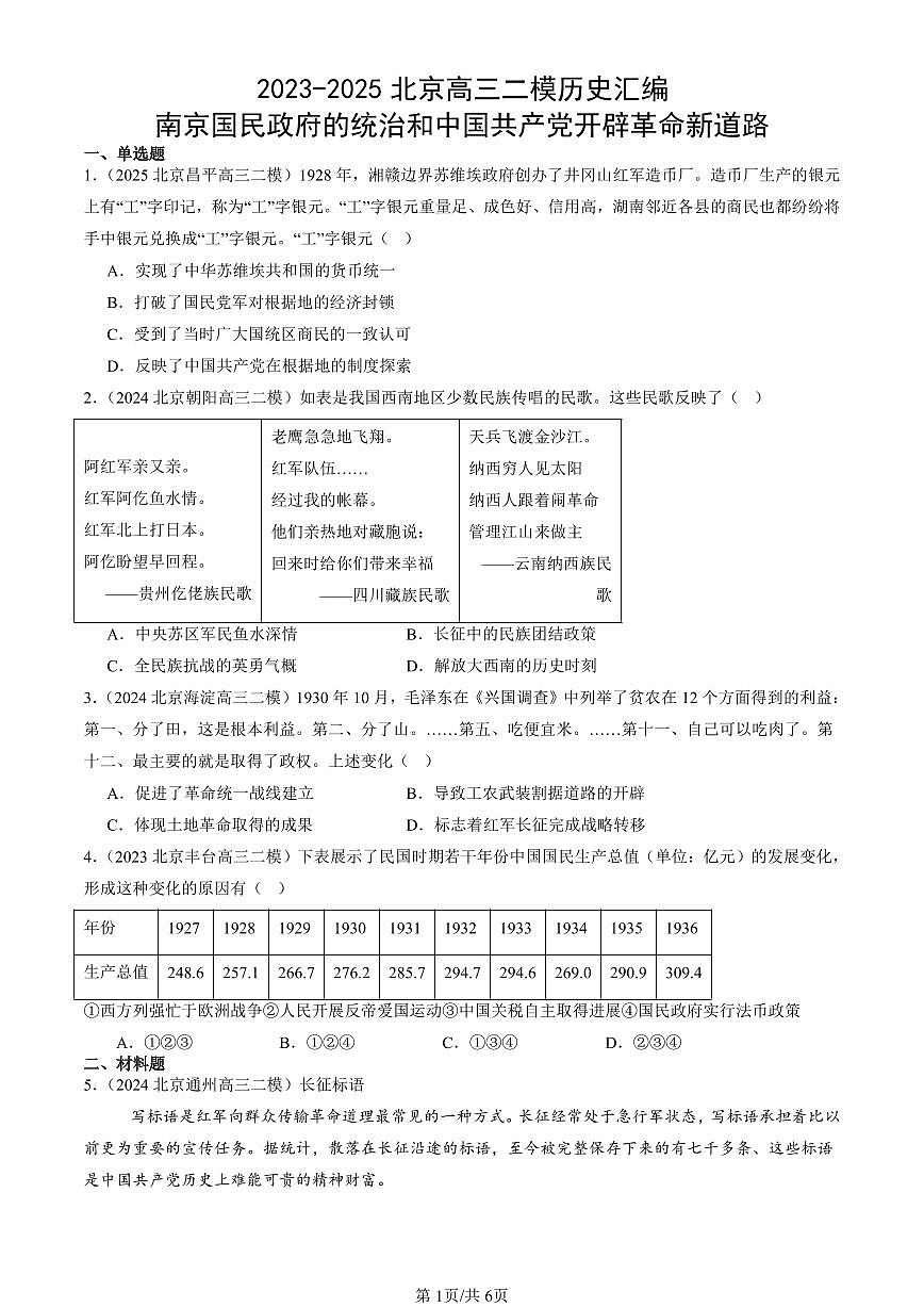 2023-2025北京高三二模[高考模拟]历史汇编：南京国民政府的统治和中国共产党开辟革命新道路第1页