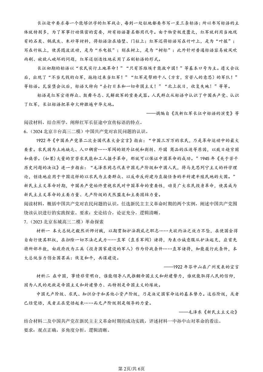 2023-2025北京高三二模[高考模拟]历史汇编：南京国民政府的统治和中国共产党开辟革命新道路第2页