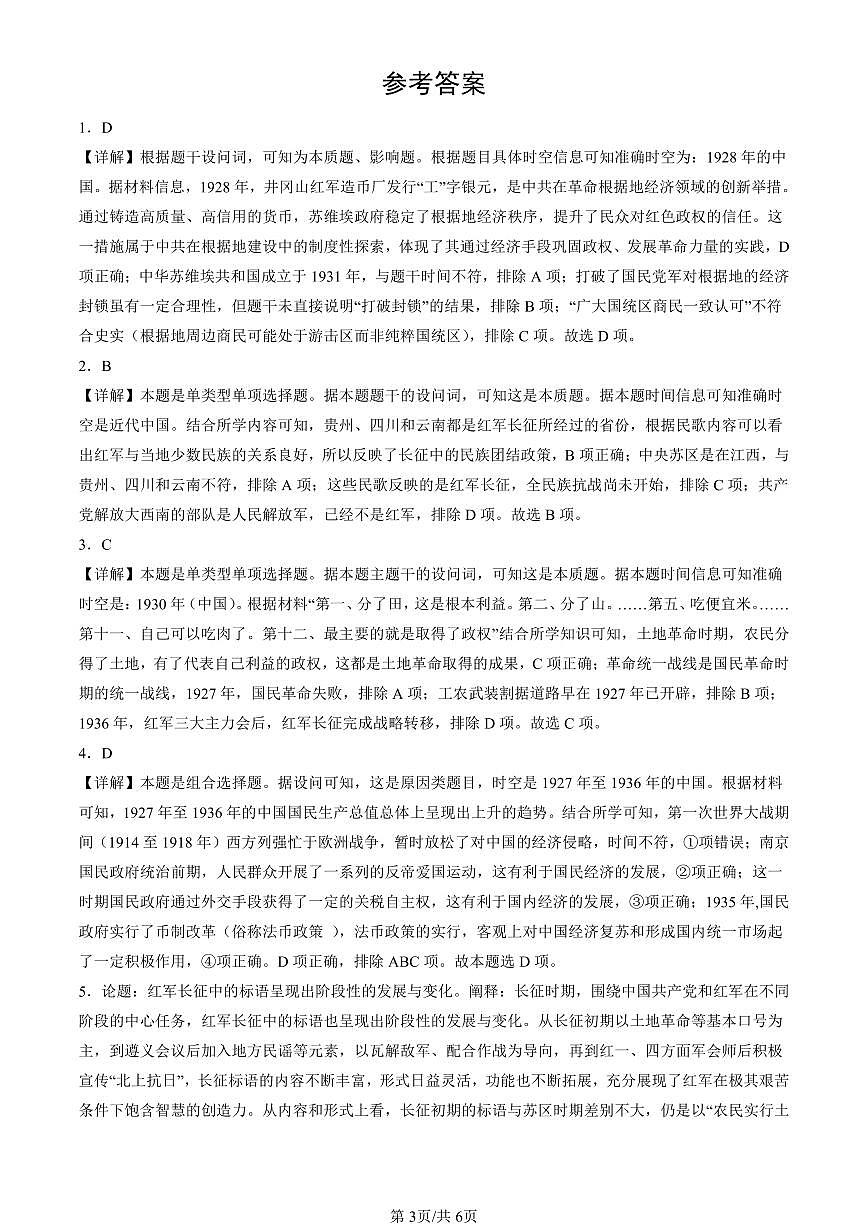 2023-2025北京高三二模[高考模拟]历史汇编：南京国民政府的统治和中国共产党开辟革命新道路第3页