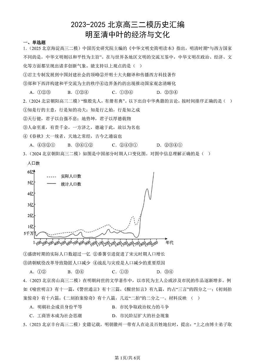 2023-2025北京高三二模[高考模拟]历史汇编：明至清中叶的经济与文化第1页