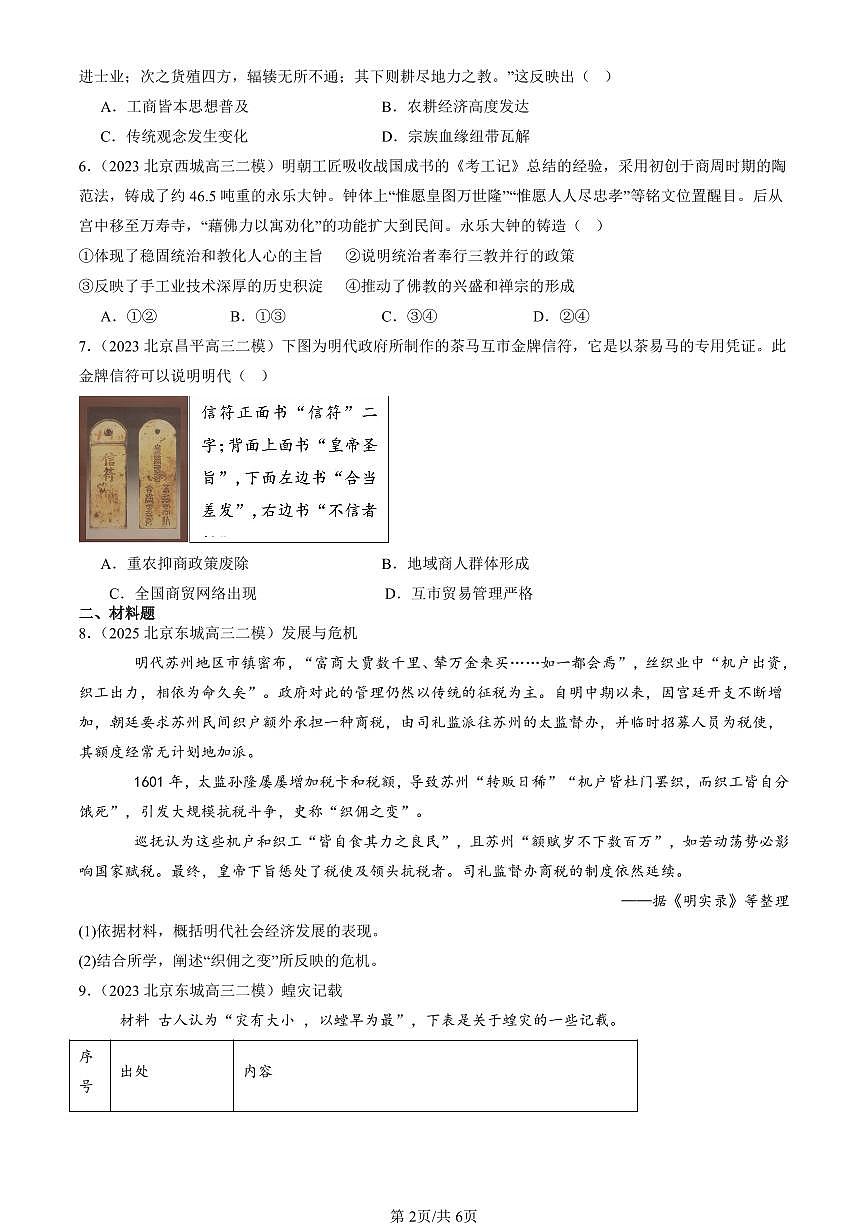 2023-2025北京高三二模[高考模拟]历史汇编：明至清中叶的经济与文化第2页