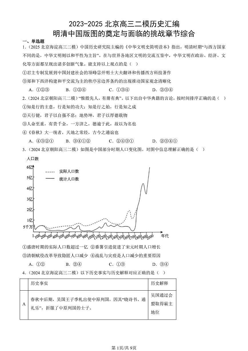 2023-2025北京高三二模[高考模拟]历史汇编：明清中国版图的奠定与面临的挑战章节综合第1页