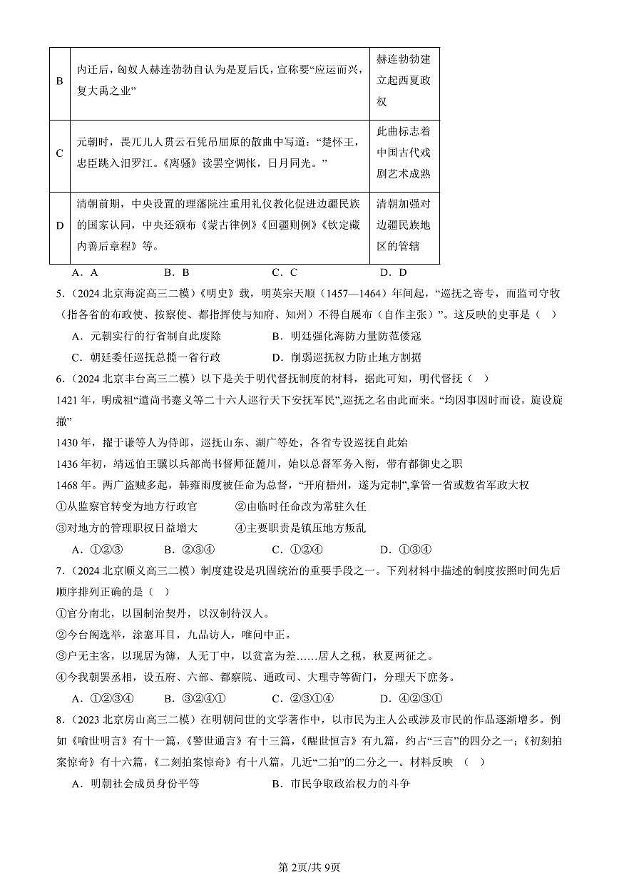 2023-2025北京高三二模[高考模拟]历史汇编：明清中国版图的奠定与面临的挑战章节综合第2页