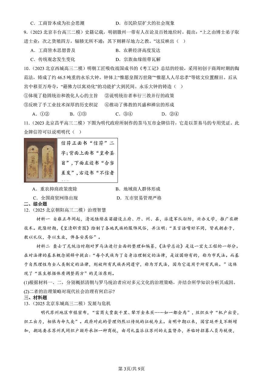 2023-2025北京高三二模[高考模拟]历史汇编：明清中国版图的奠定与面临的挑战章节综合第3页