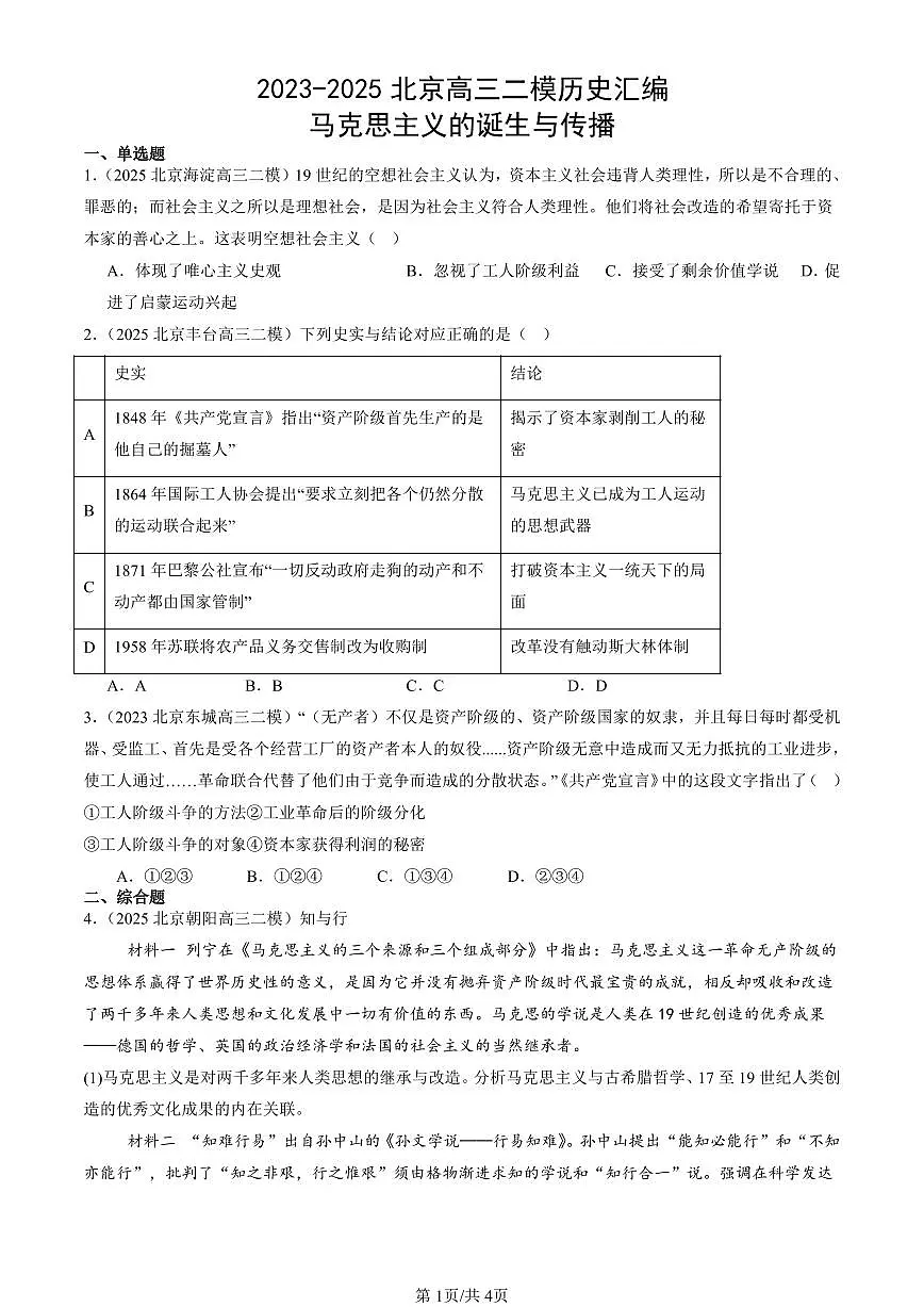 2023-2025北京高三二模[高考模拟]历史汇编：马克思主义的诞生与传播第1页