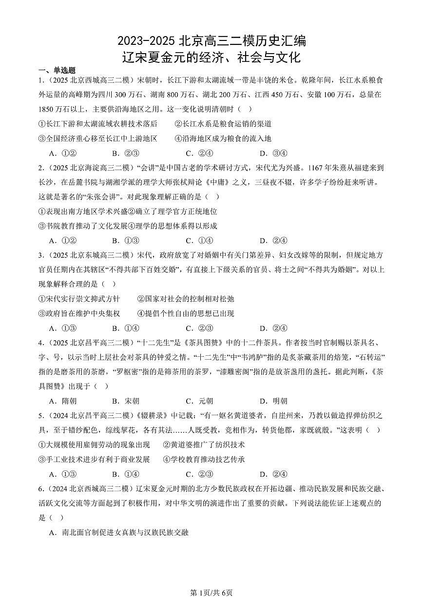 2023-2025北京高三二模[高考模拟]历史汇编：辽宋夏金元的经济、社会与文化第1页