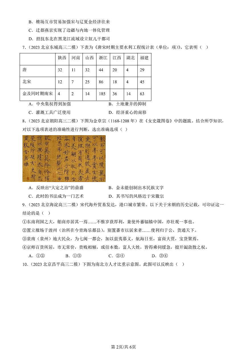 2023-2025北京高三二模[高考模拟]历史汇编：辽宋夏金元的经济、社会与文化第2页
