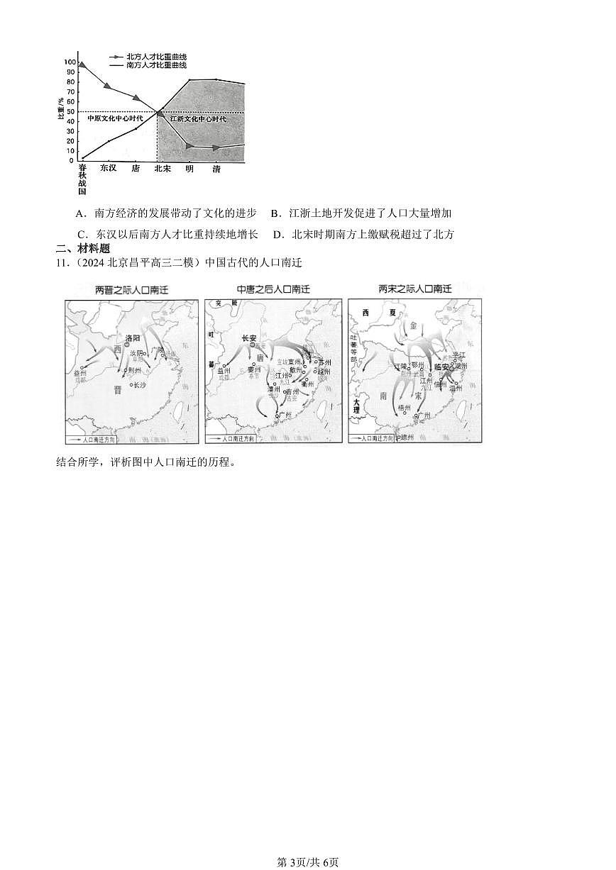 2023-2025北京高三二模[高考模拟]历史汇编：辽宋夏金元的经济、社会与文化第3页