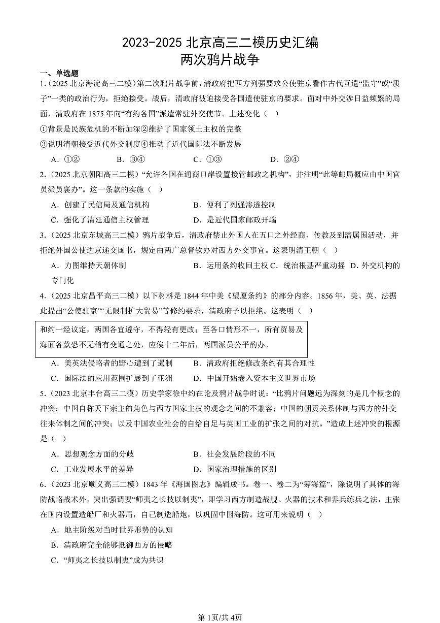 2023-2025北京高三二模[高考模拟]历史汇编：两次鸦片战争第1页