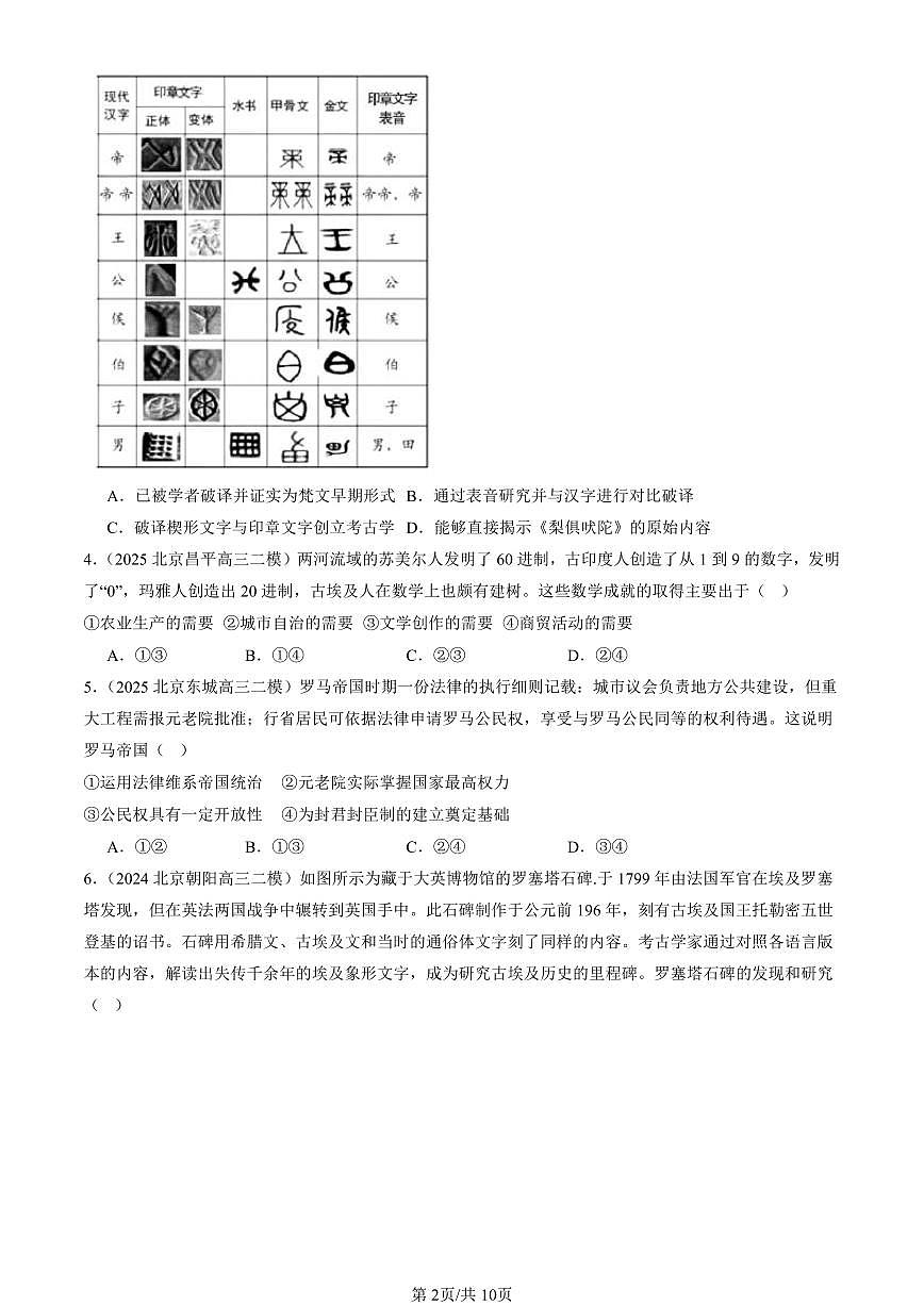 2023-2025北京高三二模[高考模拟]历史汇编：古代文明的产生与发展章节综合第2页