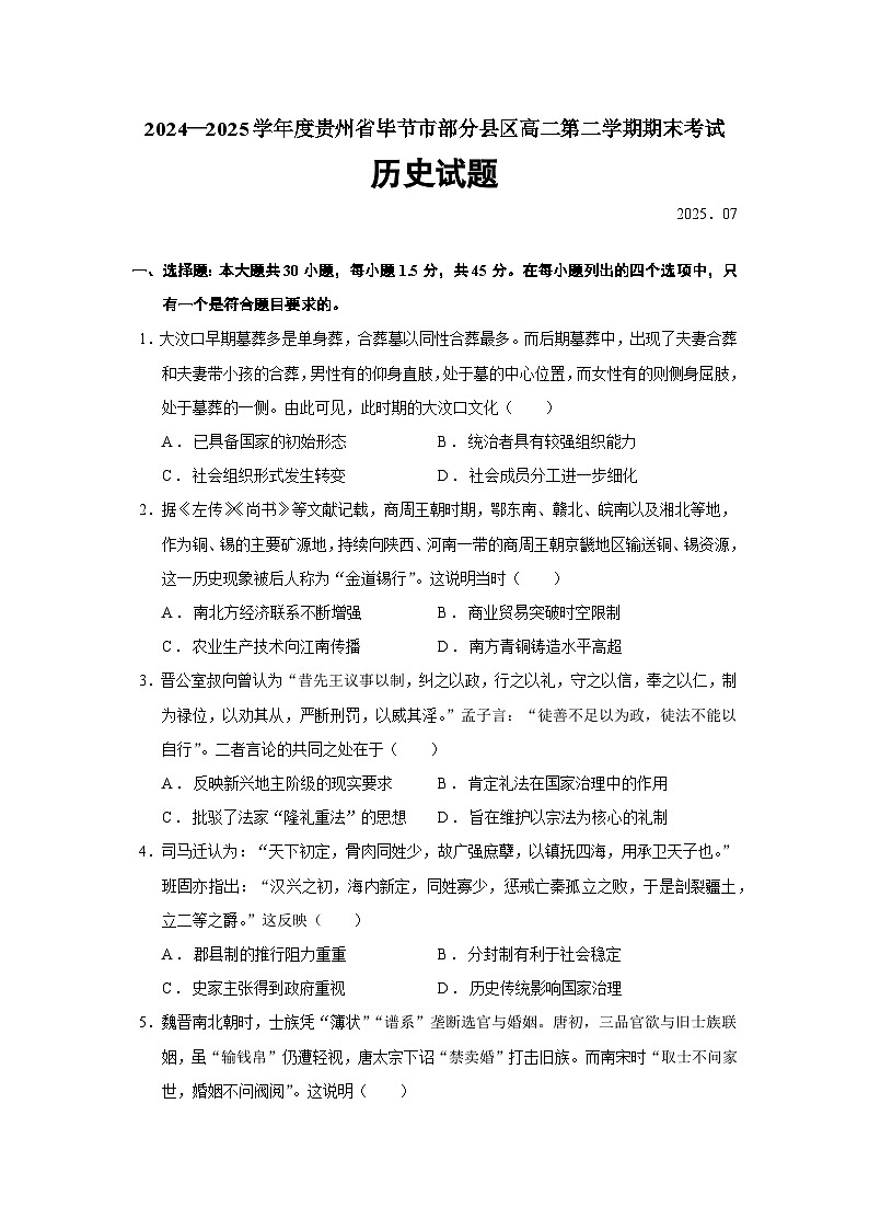 2024—2025学年度贵州省毕节市部分县区高二第二学期期末考试历史试题（含答案）第1页