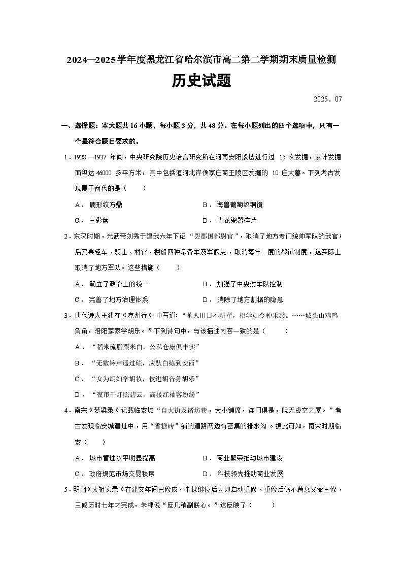 2024—2025学年度黑龙江省哈尔滨市高二第二学期期末质量检测历史试题（含答案）第1页