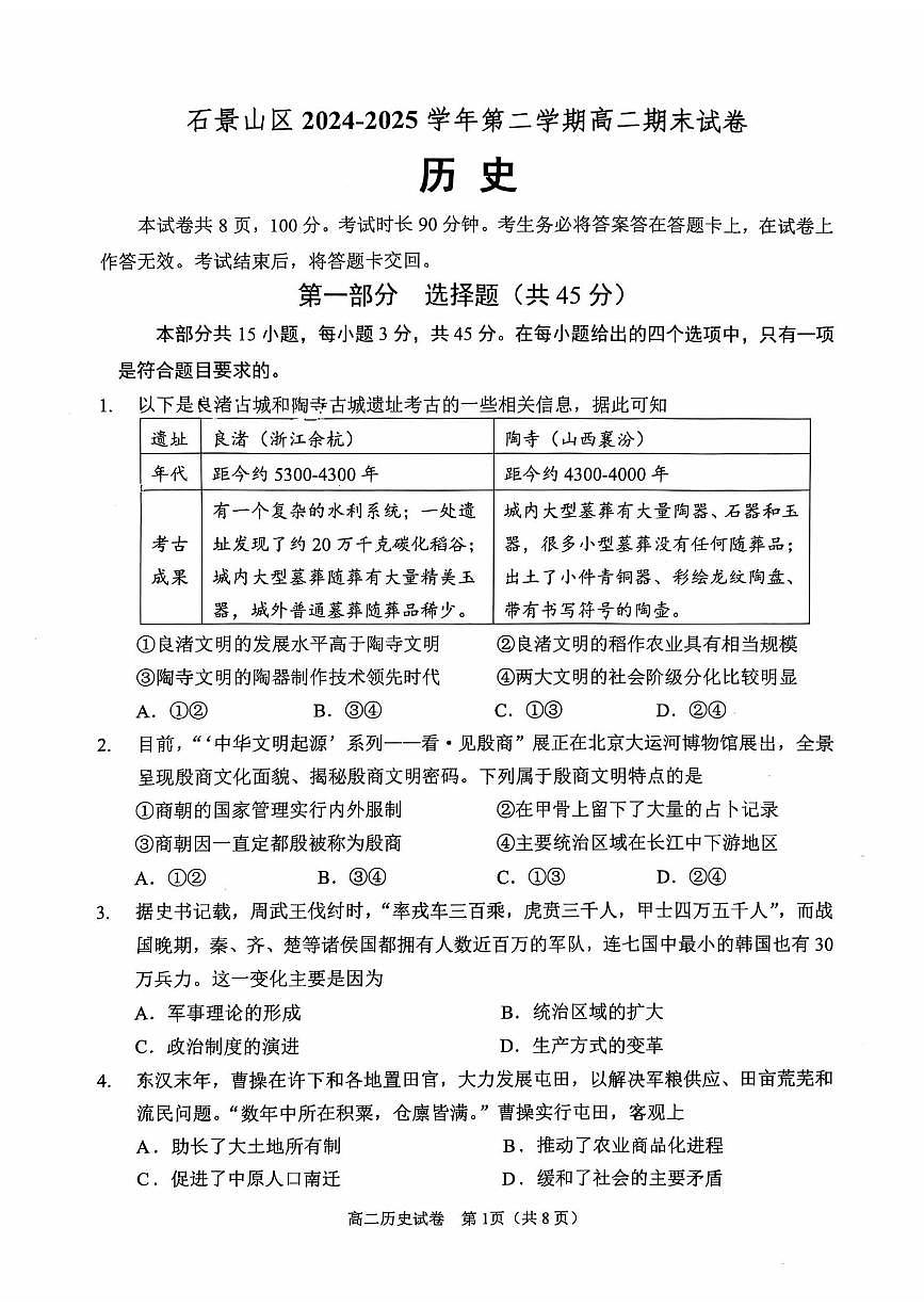 2025北京石景山高二（下）期末真题历史试卷（教师版）第1页
