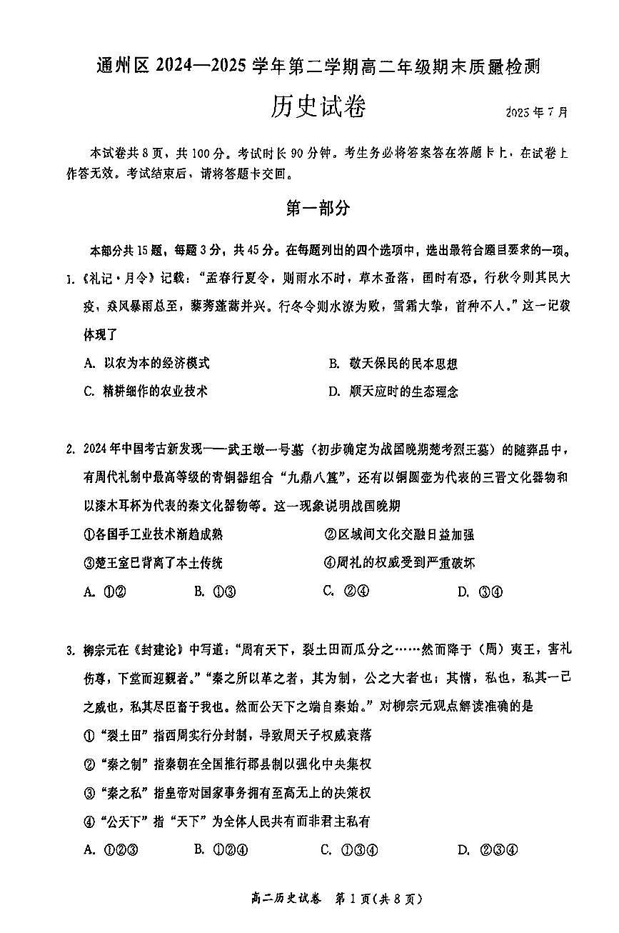 2025北京通州高二（下）期末真题历史试卷（教师版）第1页