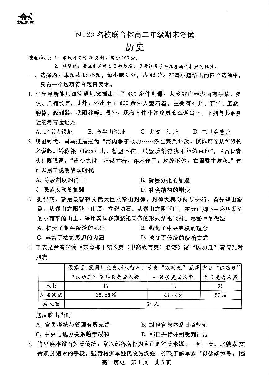 河北省NT20名校联合体2024-2025学年高二下学期期末考试历史试题（PDF版附解析）第1页