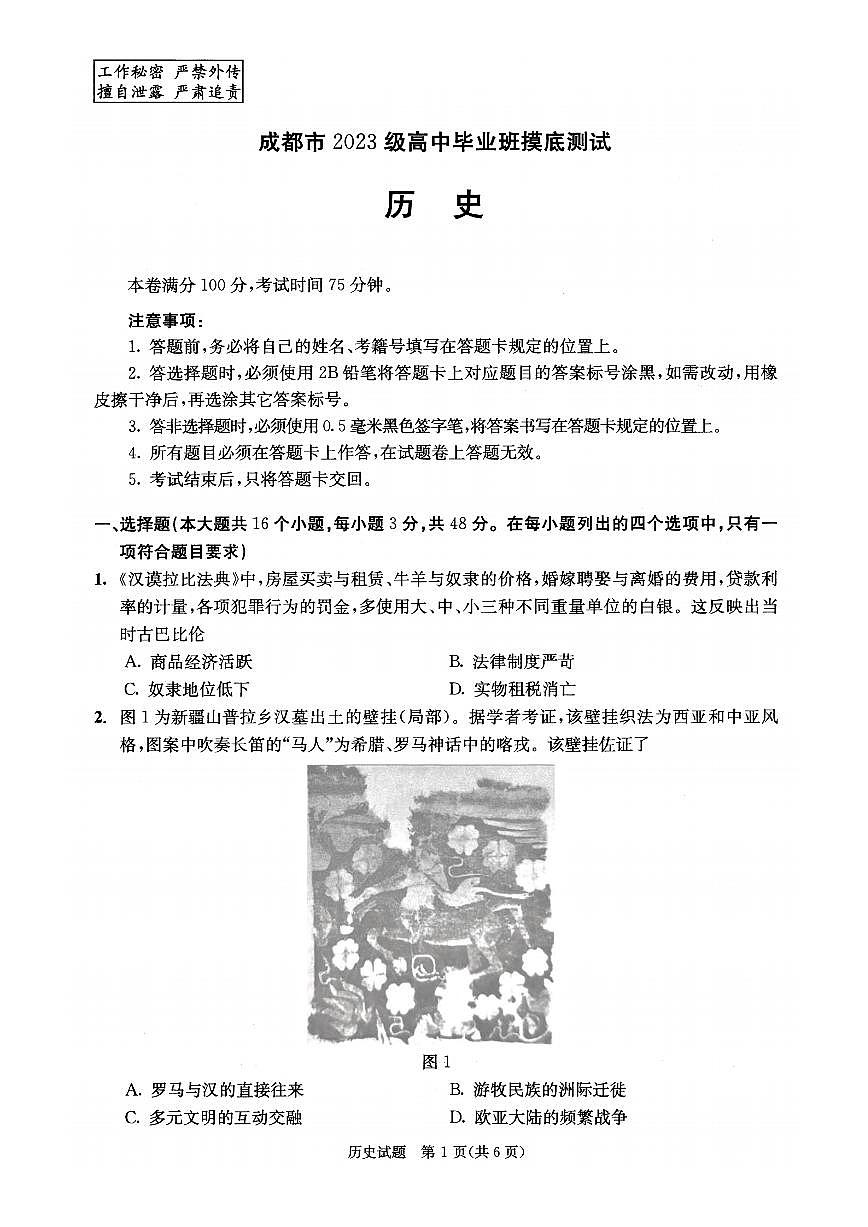 四川省成都市2023级高中毕业班摸底测试（成都零诊）历史第1页