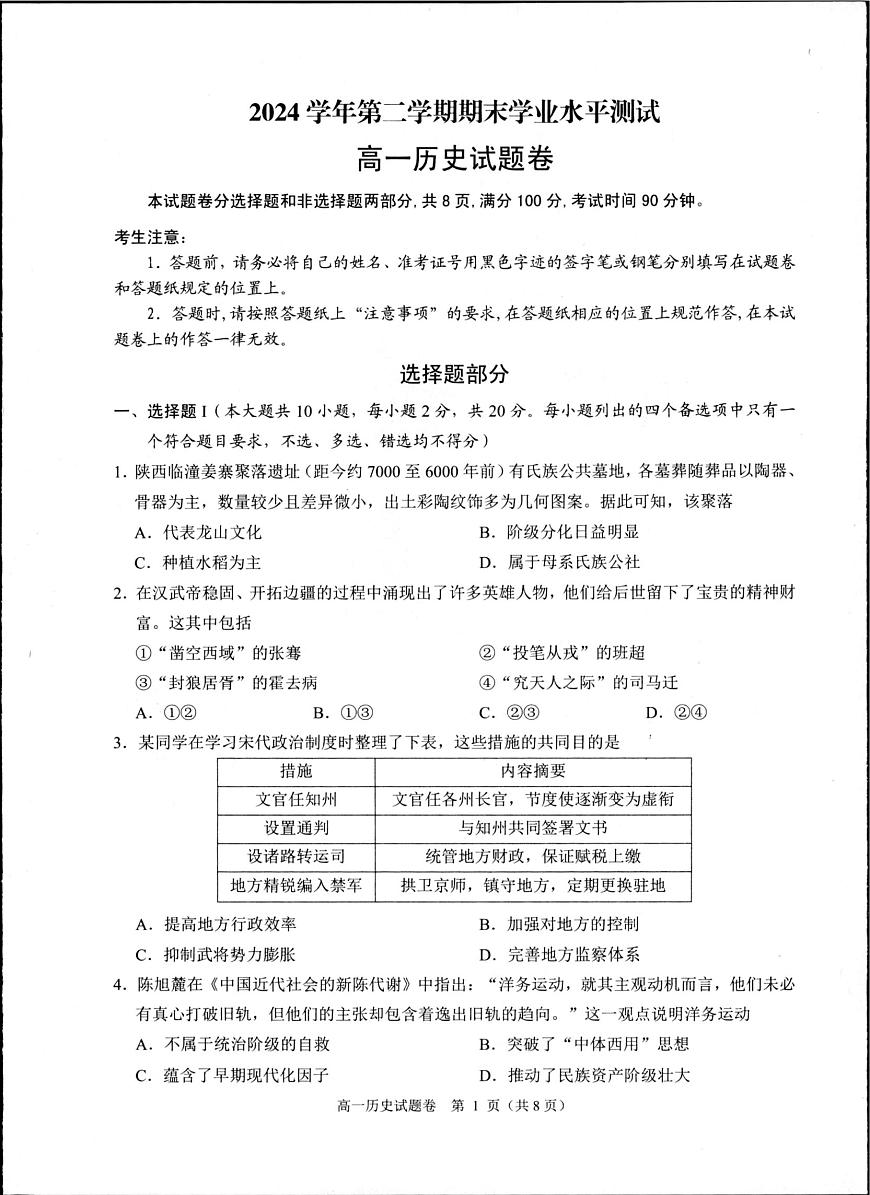 浙江省杭州市联谊学校2024-2025学年高一下学期期末考试历史试题第1页