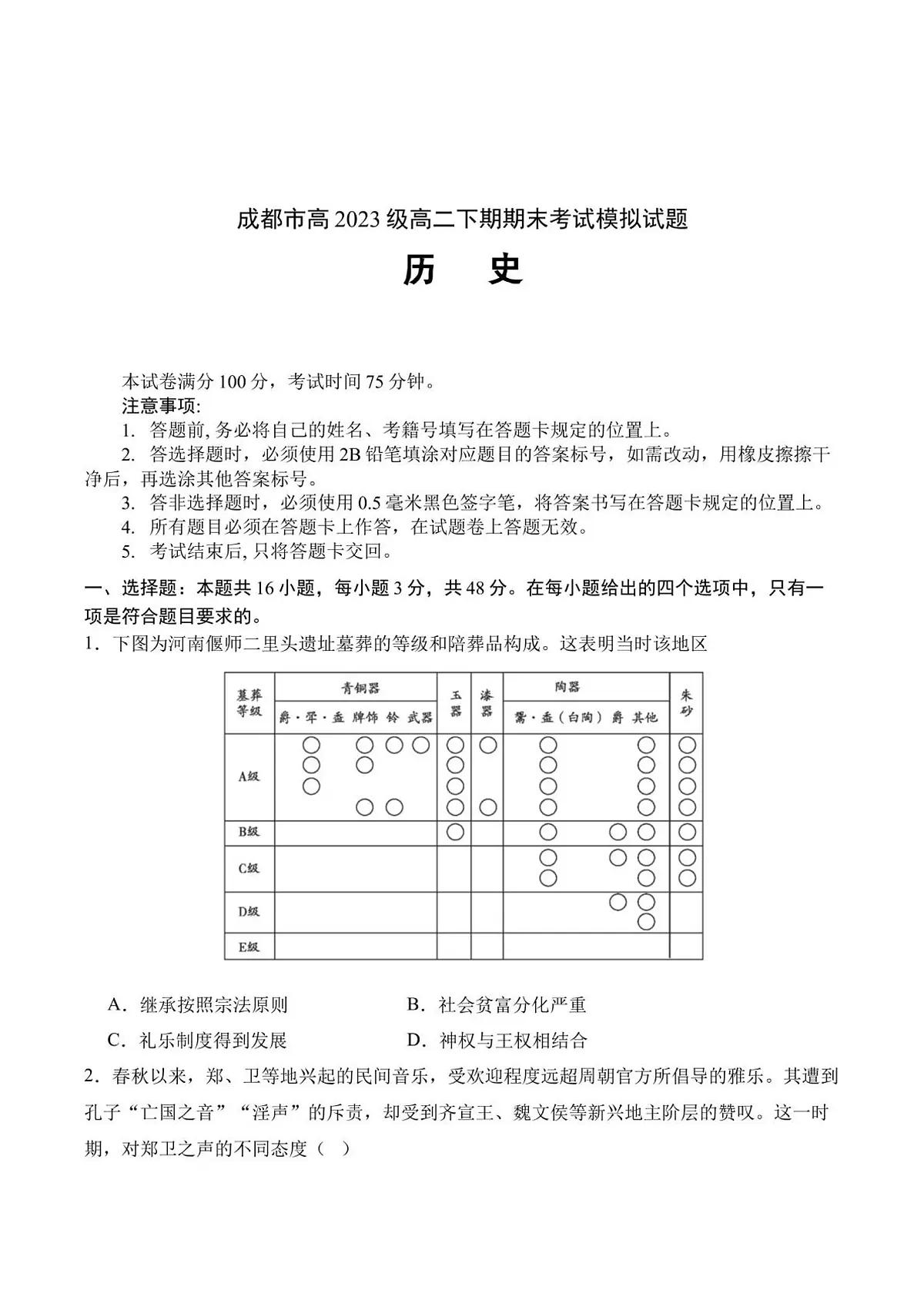 2024—2025学年度四川省成都市部分学校高二第二学期期末考试历史试题（含答案）第1页