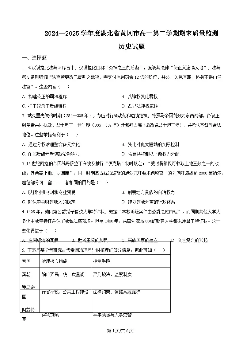 湖北省黄冈市2024-2025学年高一下学期期末质量监测历史试题 Word版无答案第1页