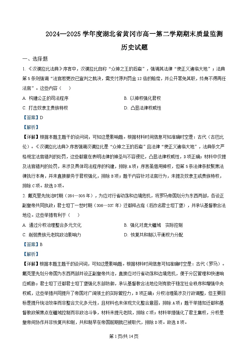 湖北省黄冈市2024-2025学年高一下学期期末质量监测历史试题 Word版含解析第1页