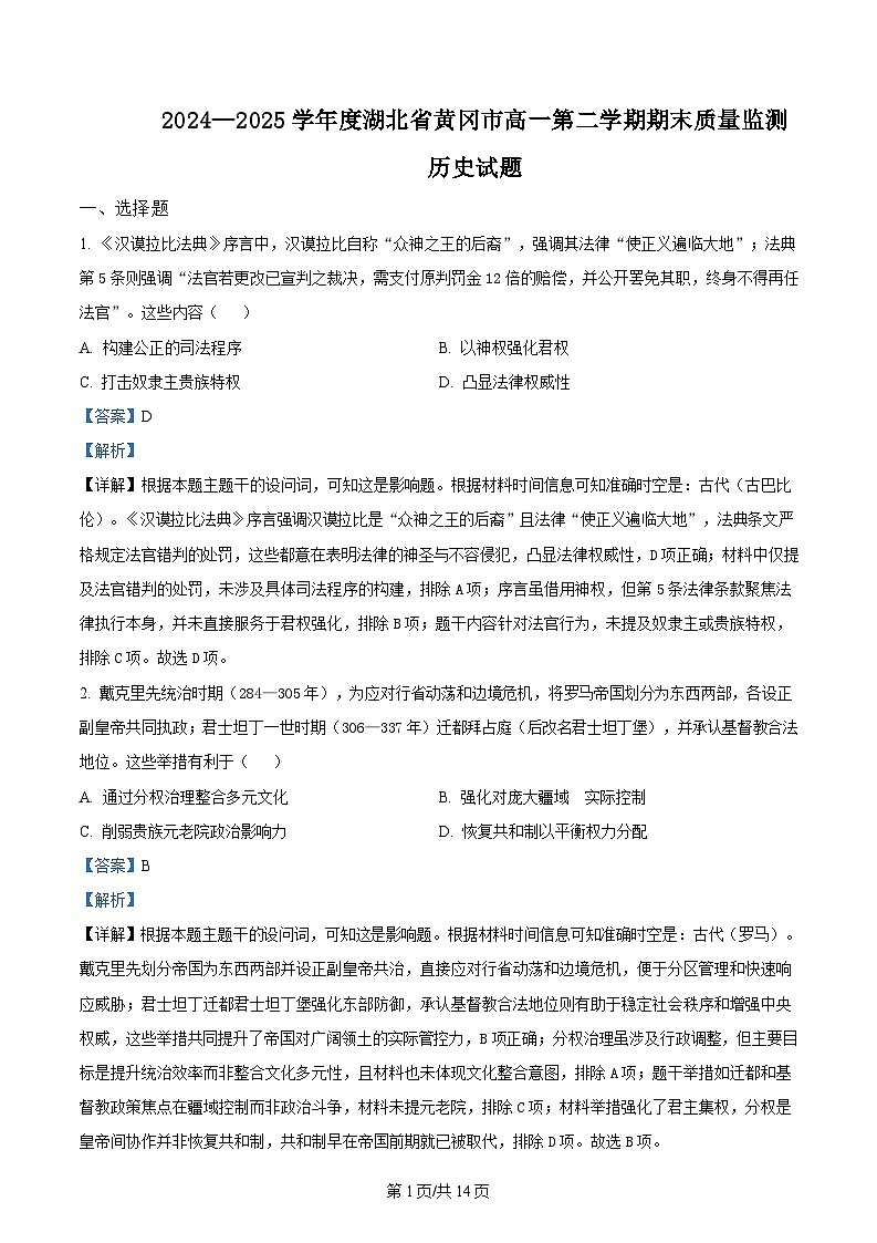 湖北省黄冈市2024-2025学年高一下学期期末质量监测历史试题  Word版含解析第1页