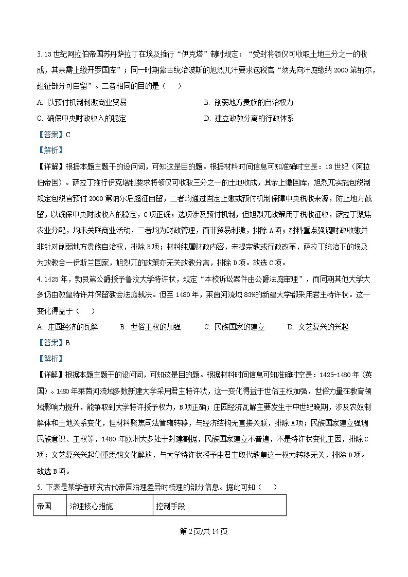 湖北省黄冈市2024-2025学年高一下学期期末质量监测历史试题  Word版含解析第2页