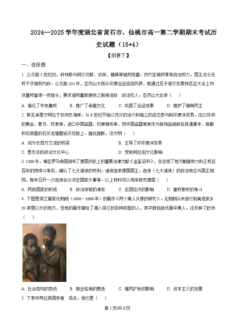湖北省黄石市、仙桃市2024-2025学年高一下学期期末考试历史试题 Word版无答案第1页