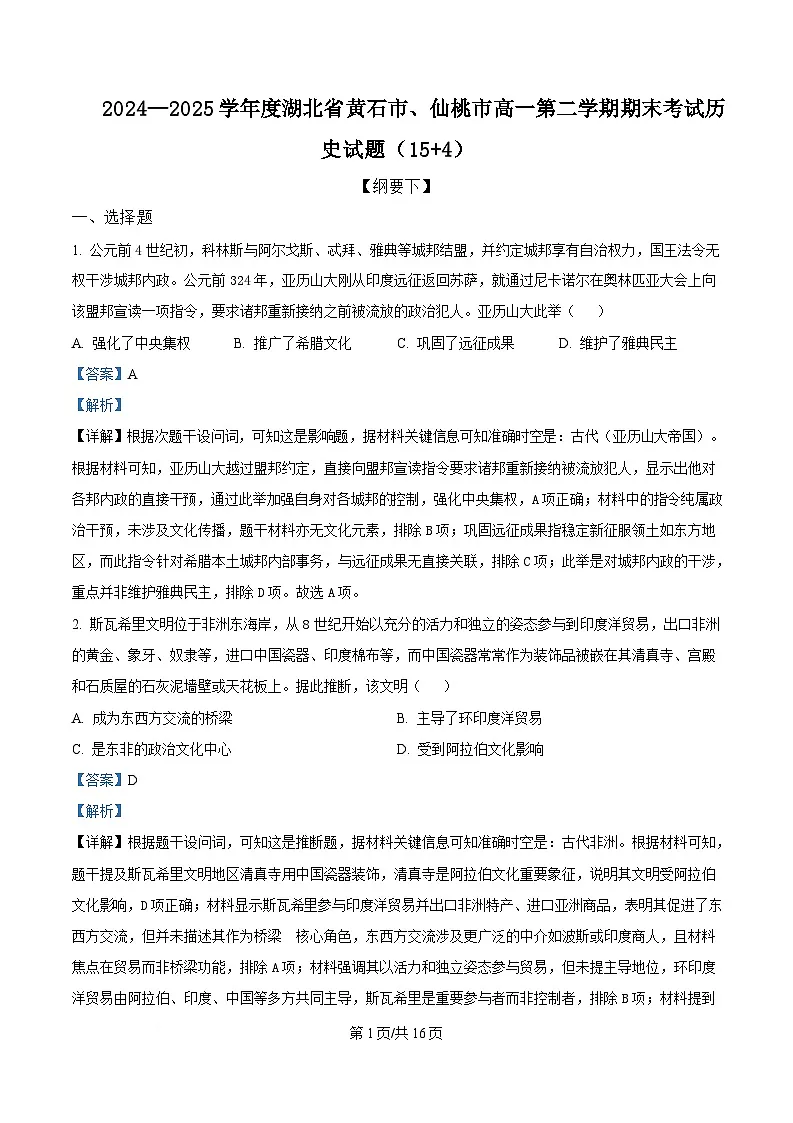湖北省黄石市、仙桃市2024-2025学年高一下学期期末考试历史试题 Word版含解析第1页