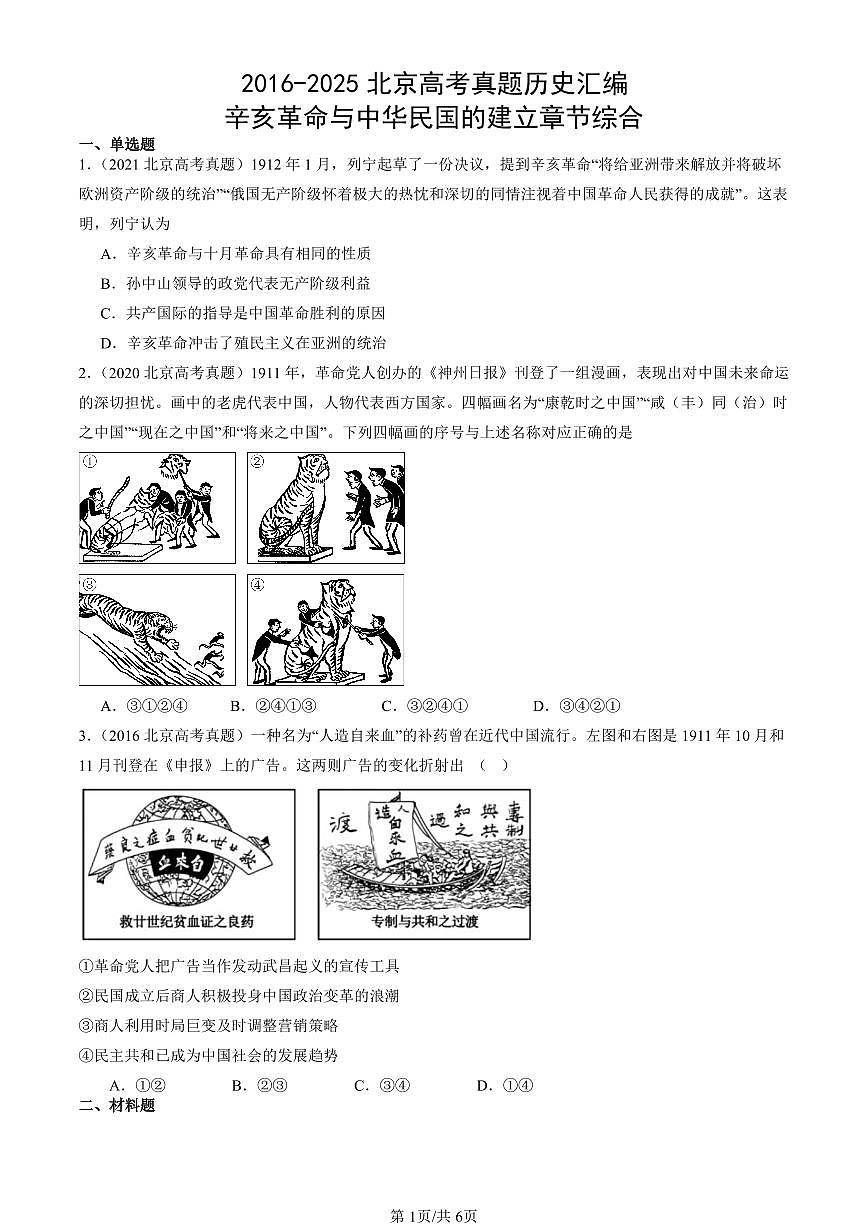 2016-2025北京高考真题历史汇编：辛亥革命与中华民国的建立章节综合 有答案第1页