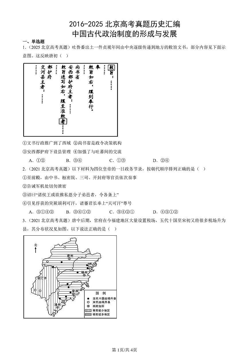 2016-2025北京高考真题历史汇编：中国古代政治制度的形成与发展 有答案第1页