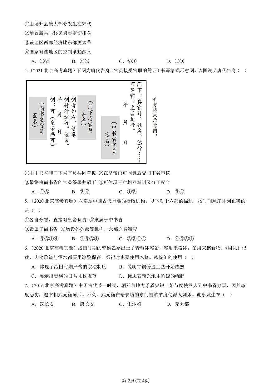 2016-2025北京高考真题历史汇编：中国古代政治制度的形成与发展 有答案第2页
