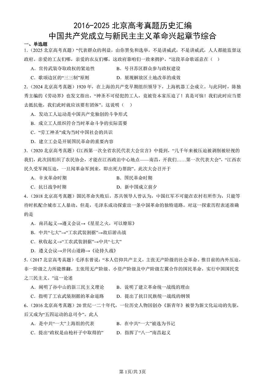 2016-2025北京高考真题历史汇编：中国共产党成立与新民主主义革命兴起章节综合 有答案第1页