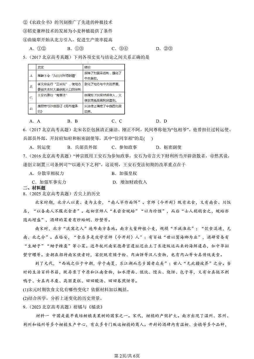 2016-2025北京高考真题历史汇编：辽宋夏金多民族政权的并立与元朝的统一章节综合 有答案第2页