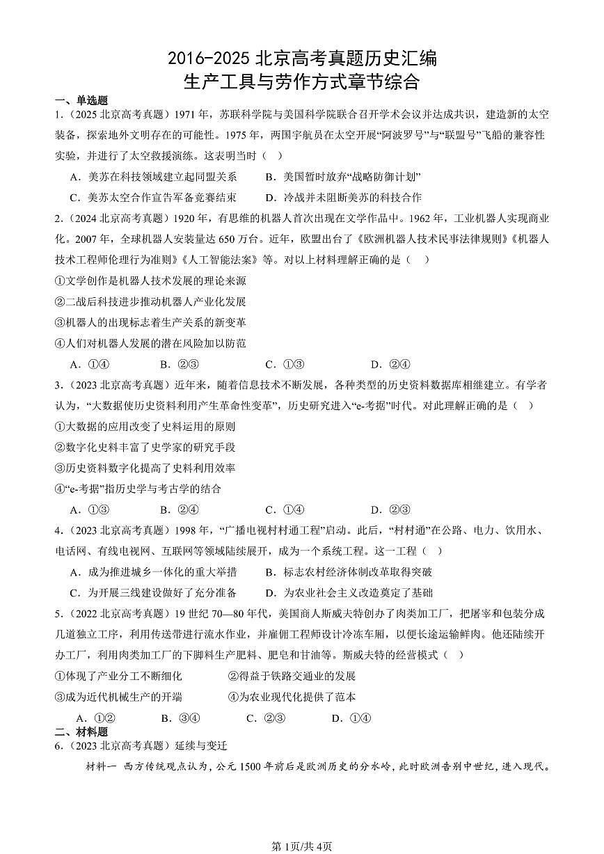 2016-2025北京高考真题历史汇编：生产工具与劳作方式章节综合 有答案第1页