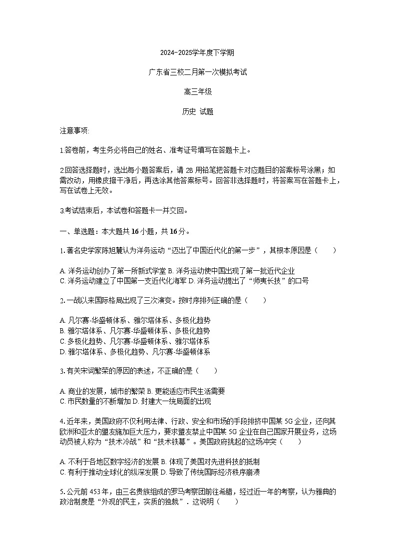 广东省三校2025届高三下学期2月第一次模拟考试-历史试题（含答案）第1页