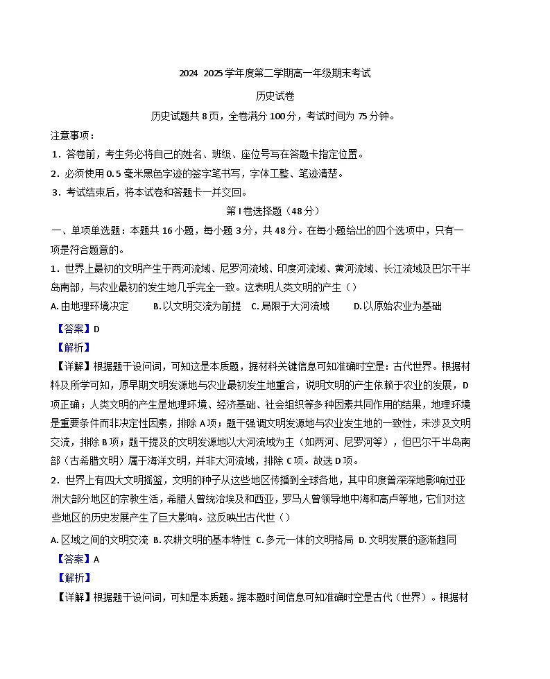 吉林省长春市四县区2024-2025学年高一下学期期末考试历史试题(解析版)第1页