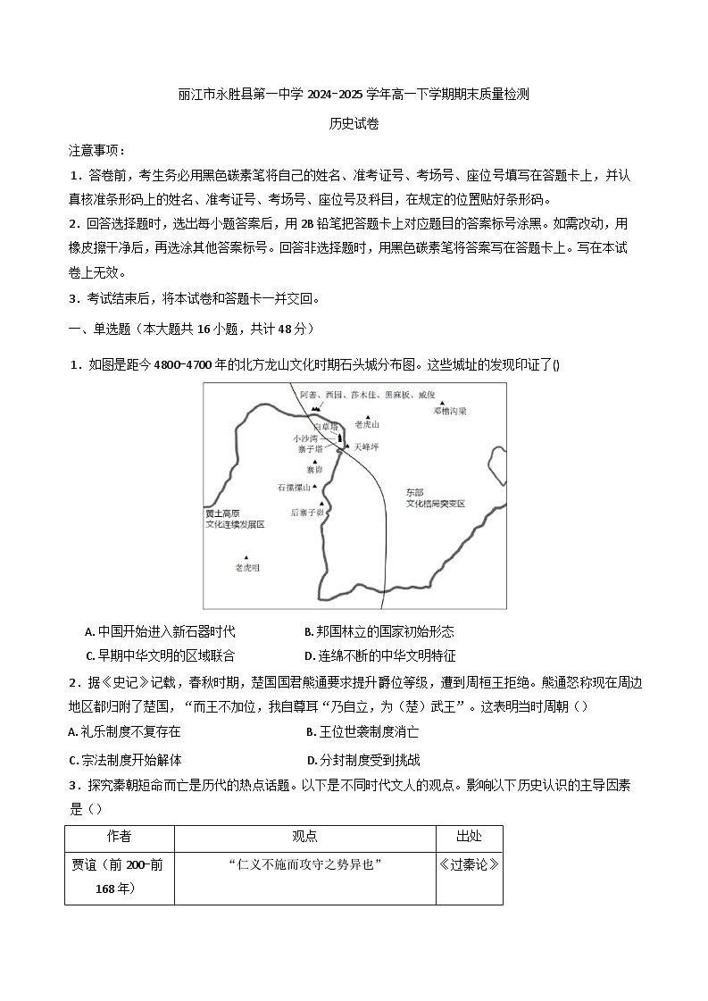 云南省永胜县第一中学2024-2025学年高一下学期期末检测历史试卷（含解析）第1页