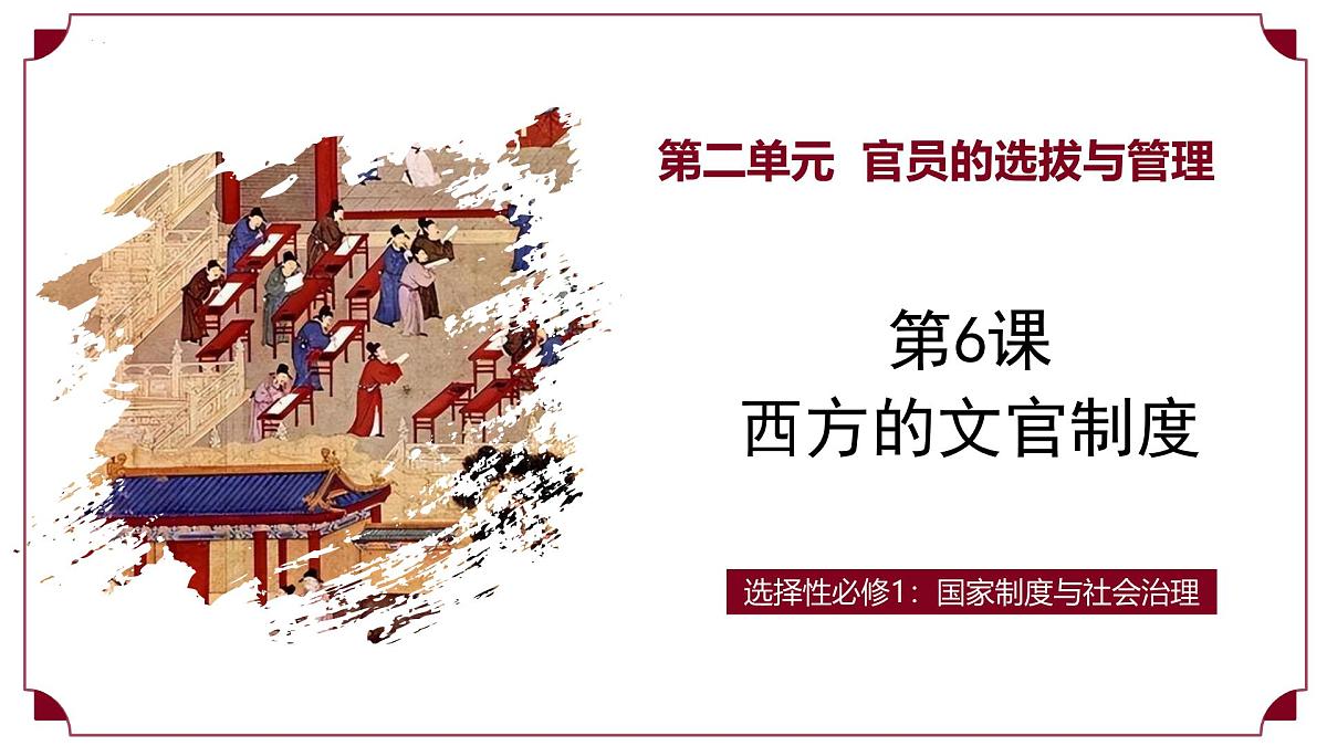 第6课+西方的文官制度（情境化教学课件）-2025-2026学年高中历史选择性必修1（统编版）第1页